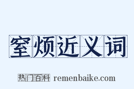 窒烦近义词是什么意思的图片